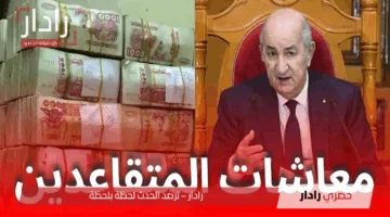 «زيادات منتظرة» رواتب المتقاعدين في الجزائر 2025 ما تفاصيل السلم الجديد؟