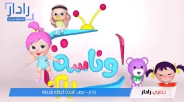 البهجة عادت .. تردد وناسة للأطفال رجع ألوان نارية