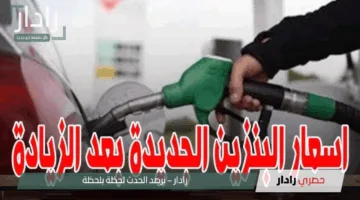 زاد ولا ثابت؟.. اسعار البنزين اليوم الخميس 8 مايو 2025 داخل محطات الوقود