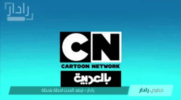 تردد قناة كرتون نتورك بالعربية الجديد 2025 على النايل سات وعرب سات