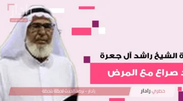 وفاة الشيخ راشد بن محمد آل جعرة تُفجع المجتمع وتثير مشاعر الحزن