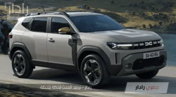 رينو داستر 2025 الجديدة بمحرك تيربو وتصميم عصري وتقنيات متطورة