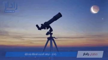 استعدادات مصر والسعودية لاستطلاع هلال ذي الحجة وتحديد موعد عيد الأضحى 2025