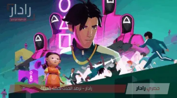 لعبة Squid Game: Unleashed.. تجربة مثيرة وجديدة لعشاق ألعاب الأكشن والمغامرات الإلكترونية