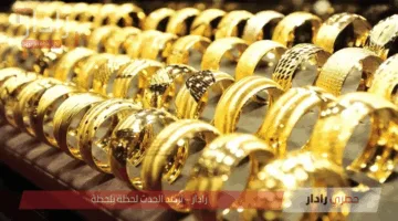 تحديث أسعار أعيرة الذهب في مصر اليوم وتأثير تغيرات السوق العالمية على المعدن الأصفر