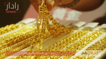 أسعار الذهب في السوق المحلية اليوم ترتفع تدريجيًا وسط تقلبات العرض والطلب وتأثير الدولار