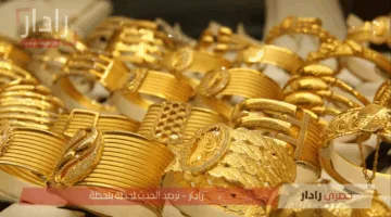 تعرف على أسعار الذهب في السعودية اليوم وسط تحركات الأسواق العالمية واستقرار الطلب المحلي
