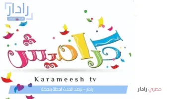 كل ما تحتاج إلى معرفته عن تردد قناة كراميش الجديد 2025 على الأقمار الصناعية