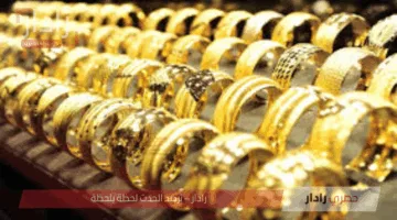 ارتفاع أسعار الذهب اليوم في مصر 28 مايو 2025 لجميع الأعيرة رغم تراجع السعر العالمي