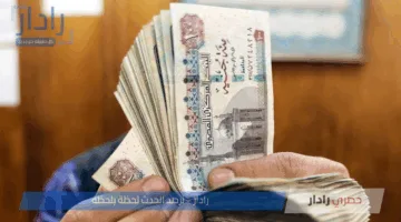 وزارة المالية تكشف موعد صرف مرتبات شهر مايو 2025 والمتأخرات للعاملين بالدولة