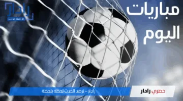 جدول مواعيد مباريات اليوم والقنوات الناقلة.. قمة أوروبية ومواجهة مصرية مثيرة