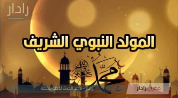 موعد إجازة المولد النبوي الشريف 2025 وأبرز مظاهر الاحتفال في مصر