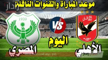 مباراة الأهلي والمصري البورسعيدي اليوم .. تعرف على تشكيل وتفاصيل المباراة