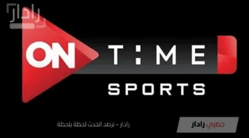 كل ما تحتاج إلى معرفته عن تردد قناة اون تايم سبورت على النايل سات والبث الأرضي
