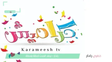 كل ما تريد معرفته عن تردد قناة كراميش الجديد 2025 ومحتواها المميز للأطفال