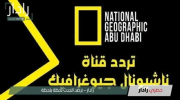 محتوى يستحق المشاهدة.. تردد قناة ناشيونال جيوغرافيك نايل سات 2025 بجودة HD