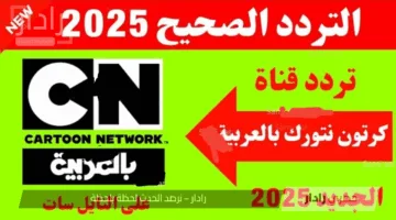 “الأكثر متابعة بين الأطفال” تردد قناة كرتون نتورك 2025 الجديد.. ضحك متواصل معك (Cartoon Network)