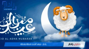 العد التنازلي بدأ.. موعد عيد الاضحى المبارك وغرة شهر ذو الحجة 2025 في مصر