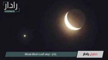 «موعد مميز» السعودية تعلن غدًا أول أيام شهر ذي الحجة وعيد الأضحى الجمعة
