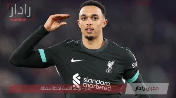 خطوة جديدة للنجم الإنجليزي.. ترينت ألكسندر أرنولد يختار ريال مدريد بعد 20 عامًا مع ليفربول