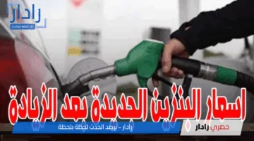 الحكومة تُعلن اسعار البنزين اليوم 7 مايو 2025 واستقرار السولار دون تغيير