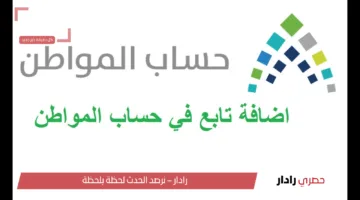شروط إضافة تابع في حساب المواطن بالمملكة العربية السعودية