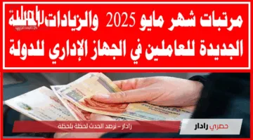 رسميًا: صرف مرتبات شهر مايو 2025.. وزارة المالية تعلن المواعيد الرسمية للجهات الحكومية