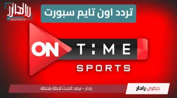 الآن.. أحدث تردد اون تايم سبورت الرياضية الجديد 2025 على جميع الأقمار الصناعية hd