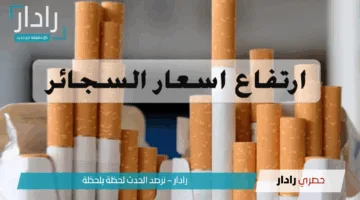 زادت أم لا؟.. اسعار السجائر اليوم الجمعة 9 مايو 2025 في مصر وأبرز العوامل المؤثرة على الأسعار