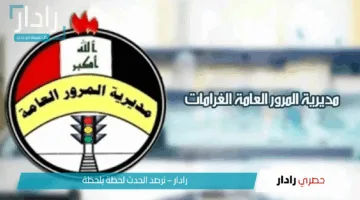 رابط الاستعلام عن مخالفات المرور في العراق بالرقم الألماني عبر ur.gov.iq وطرق السداد