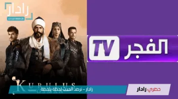 منبع الدراما.. تردد قناة الفجر الجزائرية الناقلة لمسلسل المؤسس عثمان على نايل وعرب سات HD