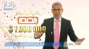 فرصة العمر 100,000 دولار في انتظارك.. الاشتراك في مسابقة الحلم 2025 وشروط المشاركة في المسابقة