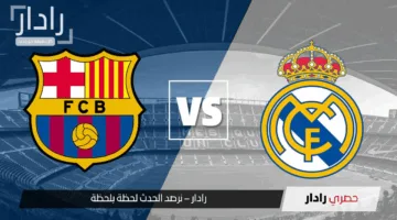 الكلاسيكو يشتعل من جديد: موعد مباراة برشلونه وريال مدريد في الدوري الإسباني 2024-25