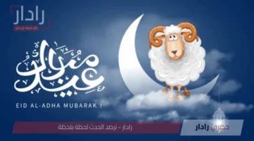 العد التنازلي بدأ.. موعد عيد الأضحى 2025 في السعودية حسب التقويم الهجري والميلادي