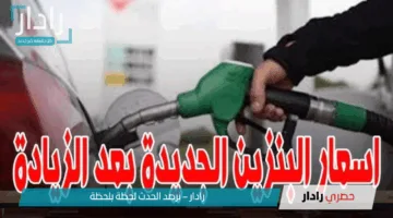 أعرف السعر قبل ما توصل للمحطة.. اسعار البنزين اليوم الأحد 11 مايو 2025 داخل محطات الوقود