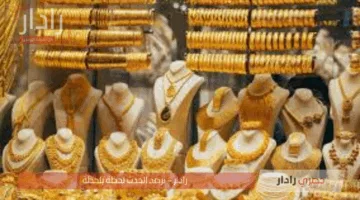 أسعار الذهب المحلية اليوم السبت 31 مايو 2025.. انخفاض ملحوظ في بداية التعاملات