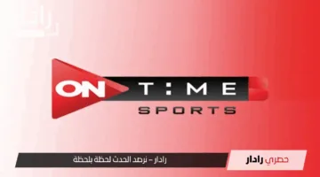 تردد قناة أون تايم سبورت الناقلة لمباراة الأهلي والمصري اليوم في الدوري المصري الممتاز 2025