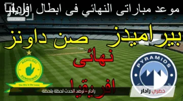 خطوة نحو المجد.. موعد مباراه بيراميدز وصن داونز بنهائي دوري أبطال إفريقيا 2025 والقنوات الناقلة
