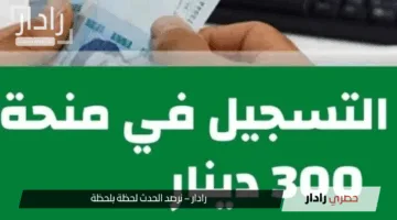 «خطوة مهمة» منحة 300 دينار في تونس تفاصيل الشروط وطريقة التسجيل الآن
