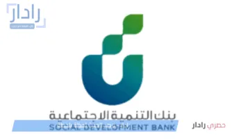 قرض الأسرة من بنك التنمية الاجتماعية 2025.. دعم مالي ميسر للأسر ذات الدخل المحدود