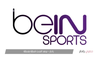 شبكة قنوات beIN Sports الرياضية تقدم تغطية شاملة وحصرية لأهم البطولات العالمية بجودة عالية