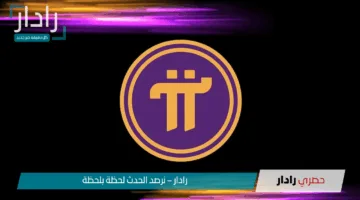 ارتفاع سعر pi network بأكثر من 30% وسط ترقب لإدراجها على Binance