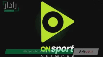 كل ما تحتاج معرفته عن تردد قناة أون تايم سبورت الجديد وخطوات استقبالها على الرسيفر