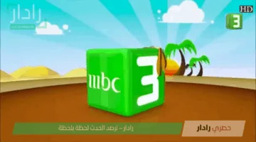 استقبل الآن تردد قناة MBC3 بجودة عالية على نايل سات وعرب سات