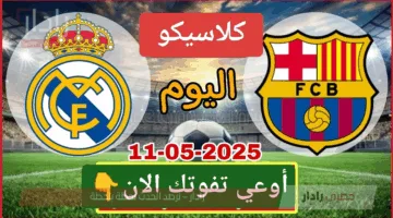 بدون تقطيع.. متابعة مباراة برشلونة وريال مدريد اليوم في الدوري الإسباني 2025 لحظة بلحظة