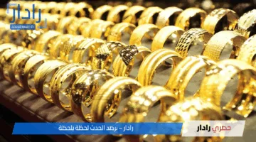 “مفاجأة” استقرار سعر الذهب في مصر.. وعيار 21 يسجل 4710 جنيها للبيع اليوم الأحد 11 مايو 2025