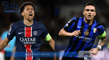 كل ما تحتاج إلى معرفته عن موعد مباراة باريس سان جيرمان وإنتر ميلان في نهائي دوري أبطال أوروبا 2025