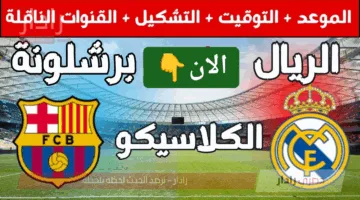 ناوو.. رصد مباراة ريال مدريد وبرشلونة اليوم أوعي تفوتك الإثارة لحظة بلحظة