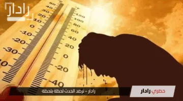 الأرصاد: انتهاء الموجة الحارة وانخفاض تدريجي في درجات الحرارة بدءًا من اليوم