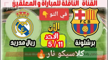 لحظة بلحظة الان.. متابعة مباراة برشلونة وريال مدريد الان أوعي تفوتك الإثارة ناو